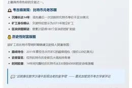 14年沉睡比特币巨鲸系2011年独立矿工