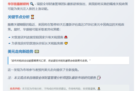 瑞银：选择性关税或提振美元