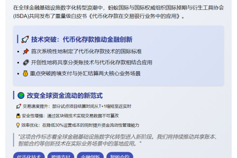 "蚂蚁国际与ISDA发布代币化存款白皮书"