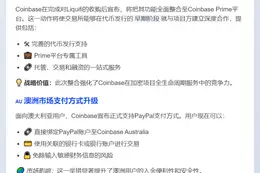 Coinbase将整合Luquifi至Prime并在澳洲支持PayPal
