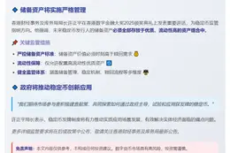 稳定币储备仅限优质高流动资产