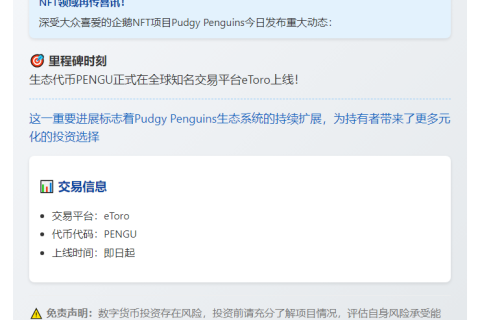 Pudgy Penguins代币PENGU登陆eToro