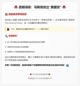 马斯克创立“美国党”