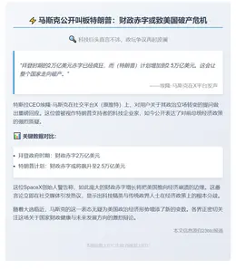 马斯克：特朗普搞赤字或致美破产