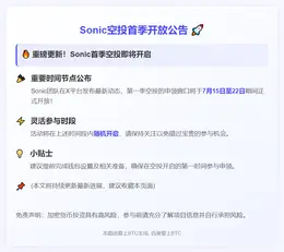 Sonic空投首季7月15-22日开放