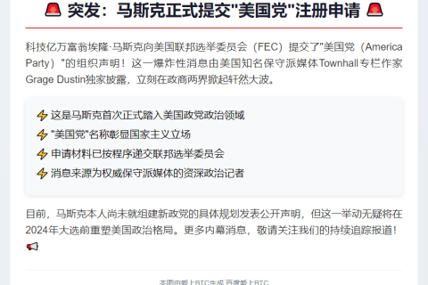 马斯克提交"美国党"组织声明