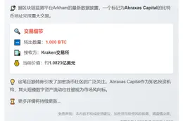 "疑似Abraxas Capital转1000枚BTC至Kraken"