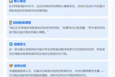 美经济顾问：部分贸易谈判或延期