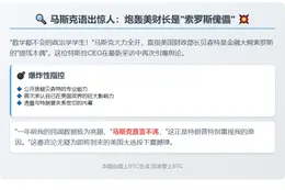 马斯克指财长为索罗斯傀儡