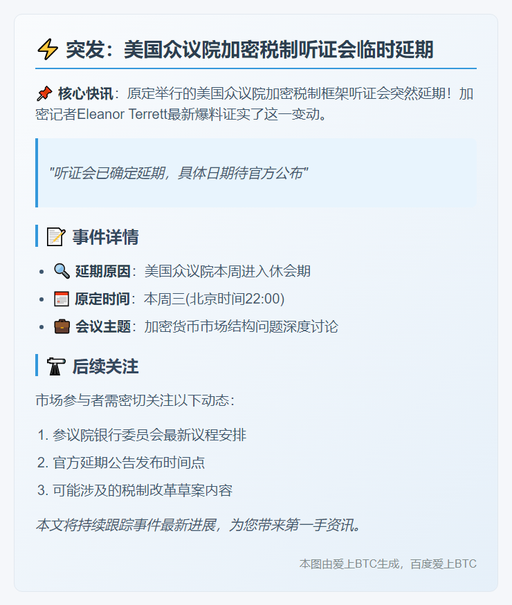 美众议院加密税听证会延期待定