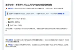 Binance为BAKE、IDEX、SLF加观察标签