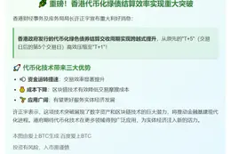 香港代币化绿债结算周期缩至T+1