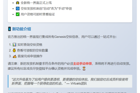 Viruals空投改为手动申领