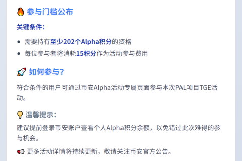 币安PAL活动需202Alpha积分