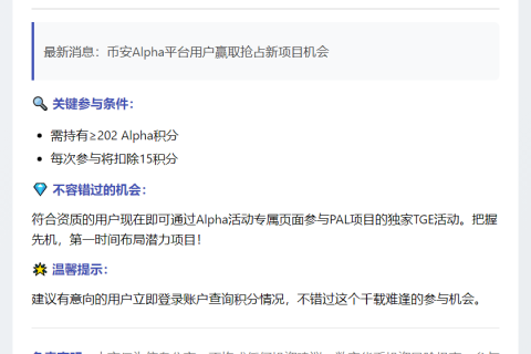 币安：PAL TGE需202 Alpha积分