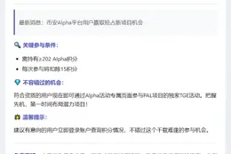币安：PAL TGE需202 Alpha积分