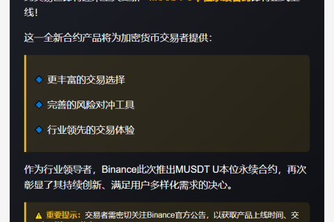 "Binance合约上线MUSDT永续"