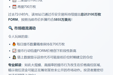 巨鲸2小时从币安提币700万FORM