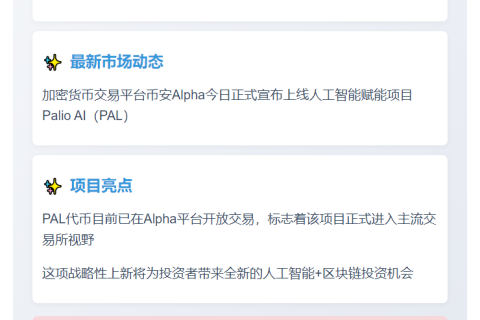 "币安上线Palio AI (PAL)"