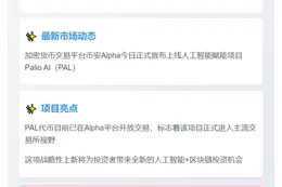 "币安上线Palio AI (PAL)"