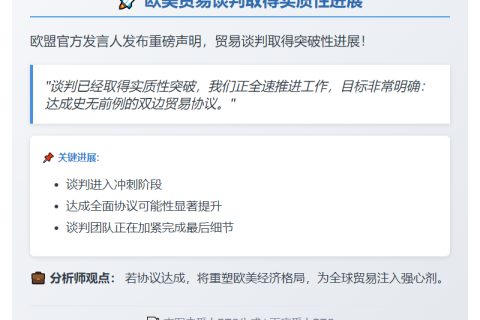 欧美贸易谈判进展顺利