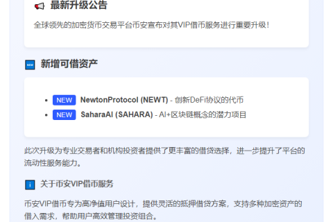 币安新增NEWT、SAHARA可借资产