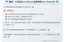 CoreWeave 全股票收购 CoreScientific