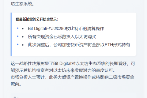 Bit Digital转移全部加密资产至以太坊