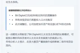 Bit Digital转移全部加密资产至以太坊
