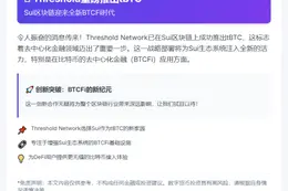 "Threshold在Sui链发布tBTC"