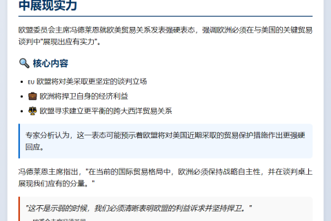 欧委会主席冯德莱恩：欧洲需在美欧贸易谈判中展现实力