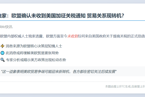 欧美关税未调整 欧盟未收美信函