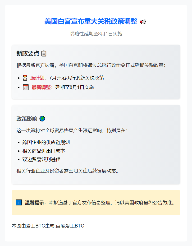 白宫延期关税截止至8月1日
