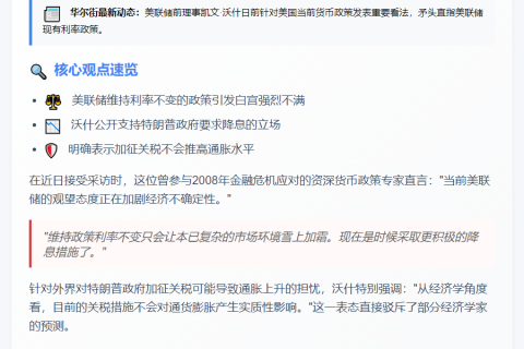 "沃什：特朗普关税无通胀影响"