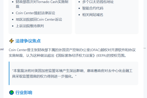 法院驳回Coin Center对Tornado Cash制裁上诉
