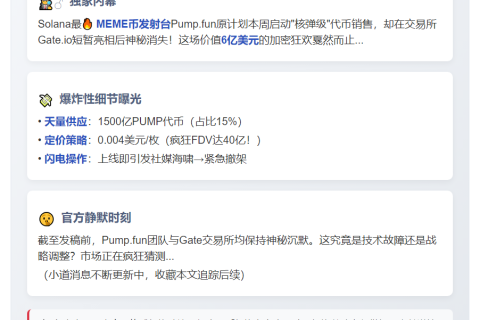 Pump.fun拟在Solana募6亿代币，Gate短暂上线后下架