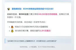 BONK持有地址数将破百万