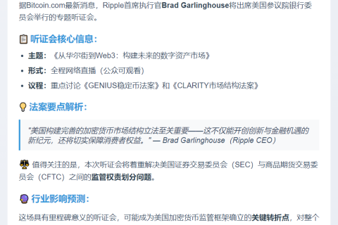 Ripple CEO明日国会听证作证