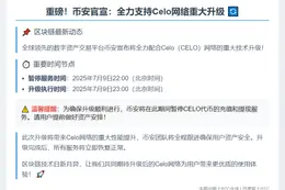 币安支持CELO网络升级硬分叉