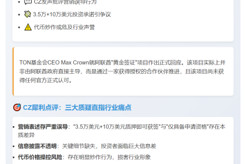 CZ：TON需澄清阿联酋"黄金签证"营销误导