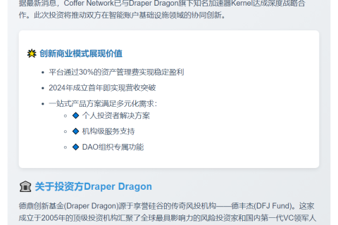 Draper投资Coffer Network