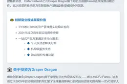 Draper投资Coffer Network