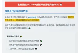 金涌投资(01328.HK)涨超620%，与AnchorX合作推稳定币应用