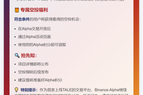 Binance Alpha推出TALE空投