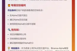 Binance Alpha推出TALE空投