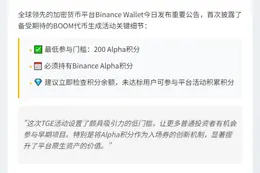 币安钱包BOOM TGE需200积分