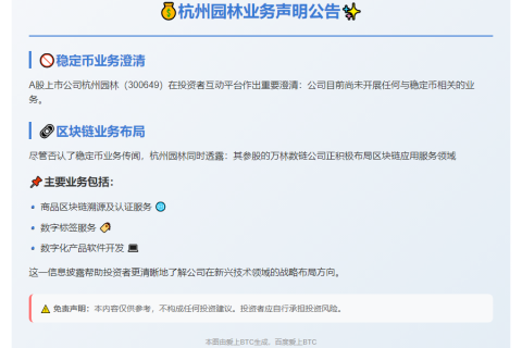 杭州园林澄清无稳定币业务