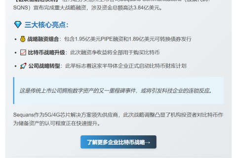 美股公司Sequans获3.84亿美元投资并启动比特币财库
