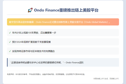 Ondo Finance今夏上线链上美股平台
