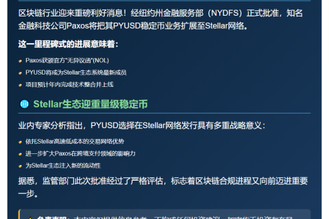 "Paxos获准Stellar发行PYUSD"